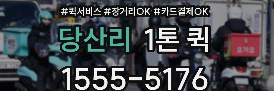 당산리 1톤 퀵