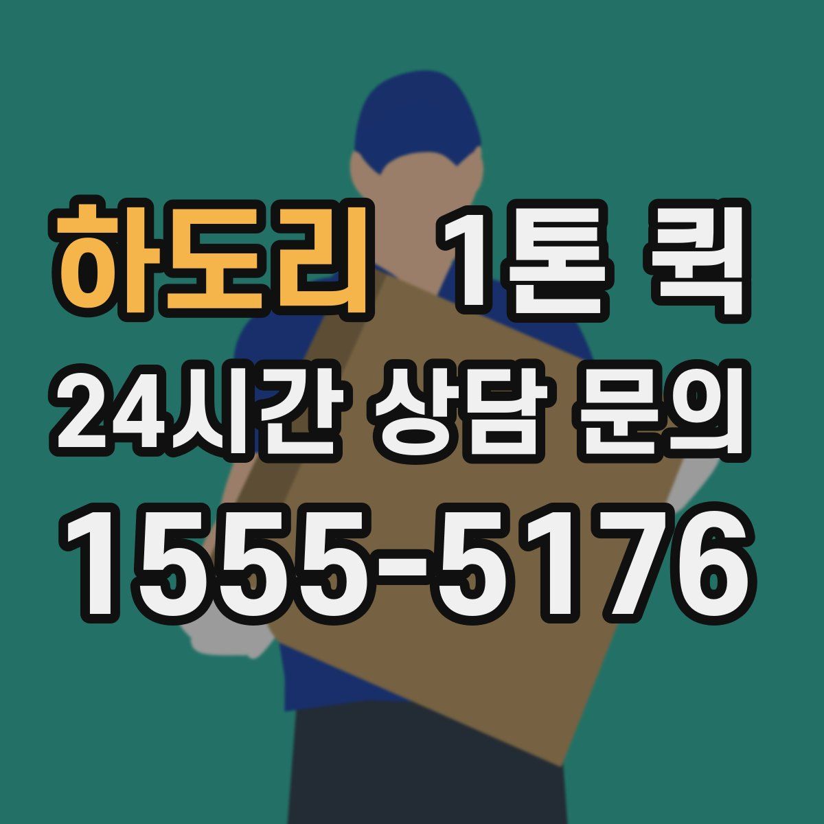하도리 1톤 퀵