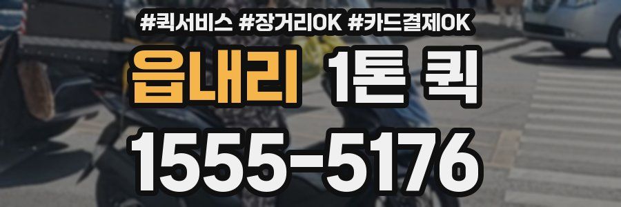 읍내리 1톤 퀵