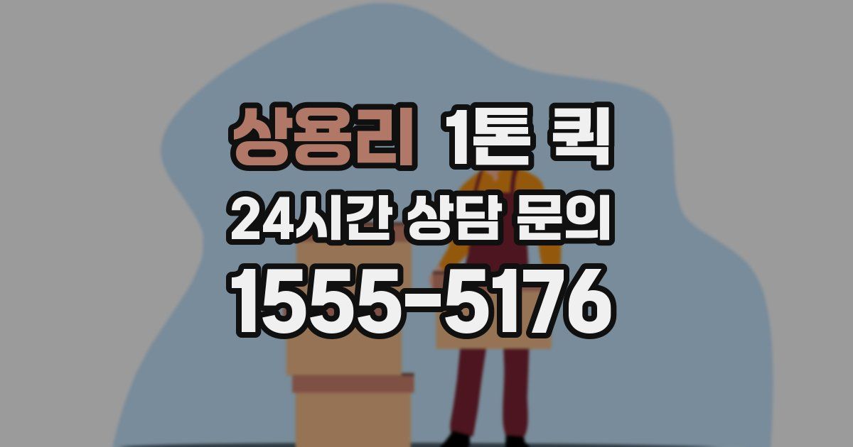 상용리 1톤 퀵