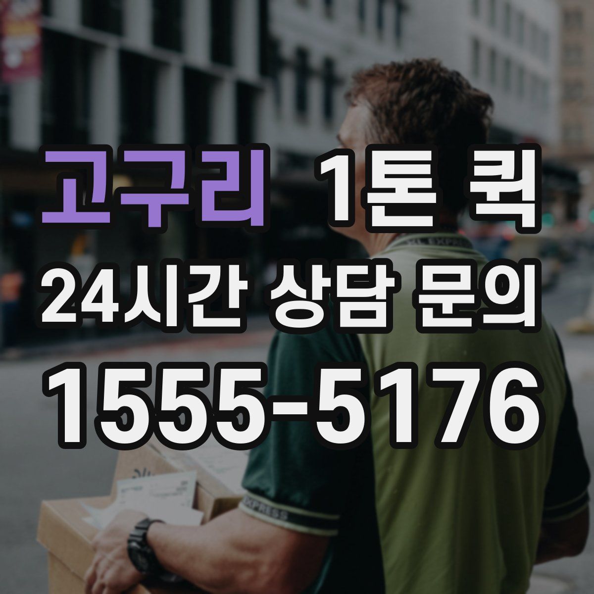 고구리 1톤 퀵