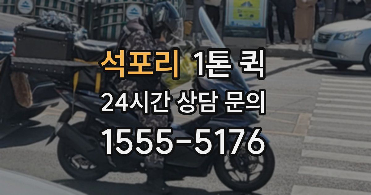 석포리 1톤 퀵