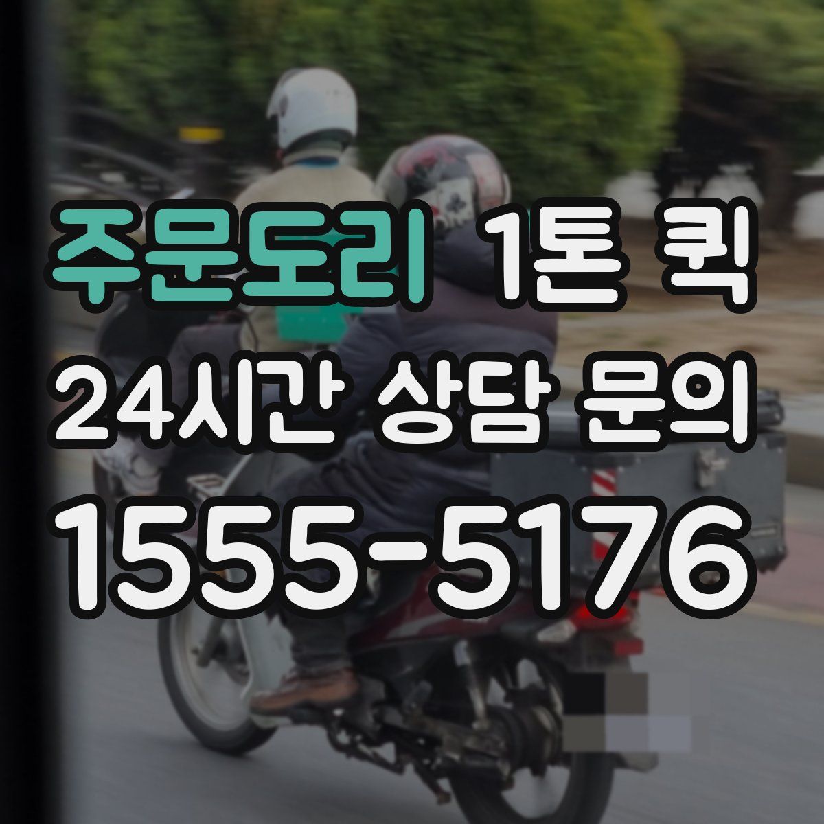 주문도리 1톤 퀵