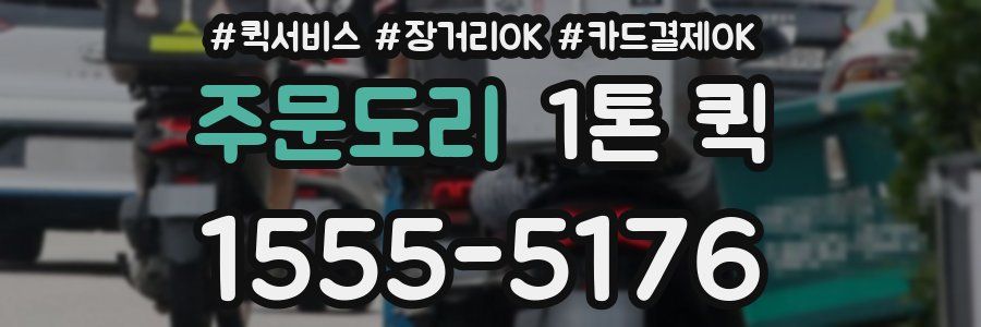 주문도리 1톤 퀵