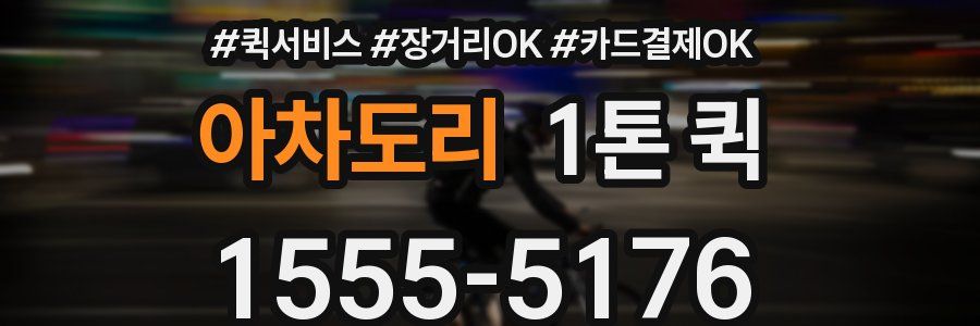 아차도리 1톤 퀵