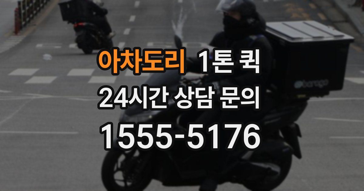 아차도리 1톤 퀵