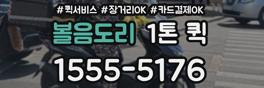 볼음도리 1톤 퀵