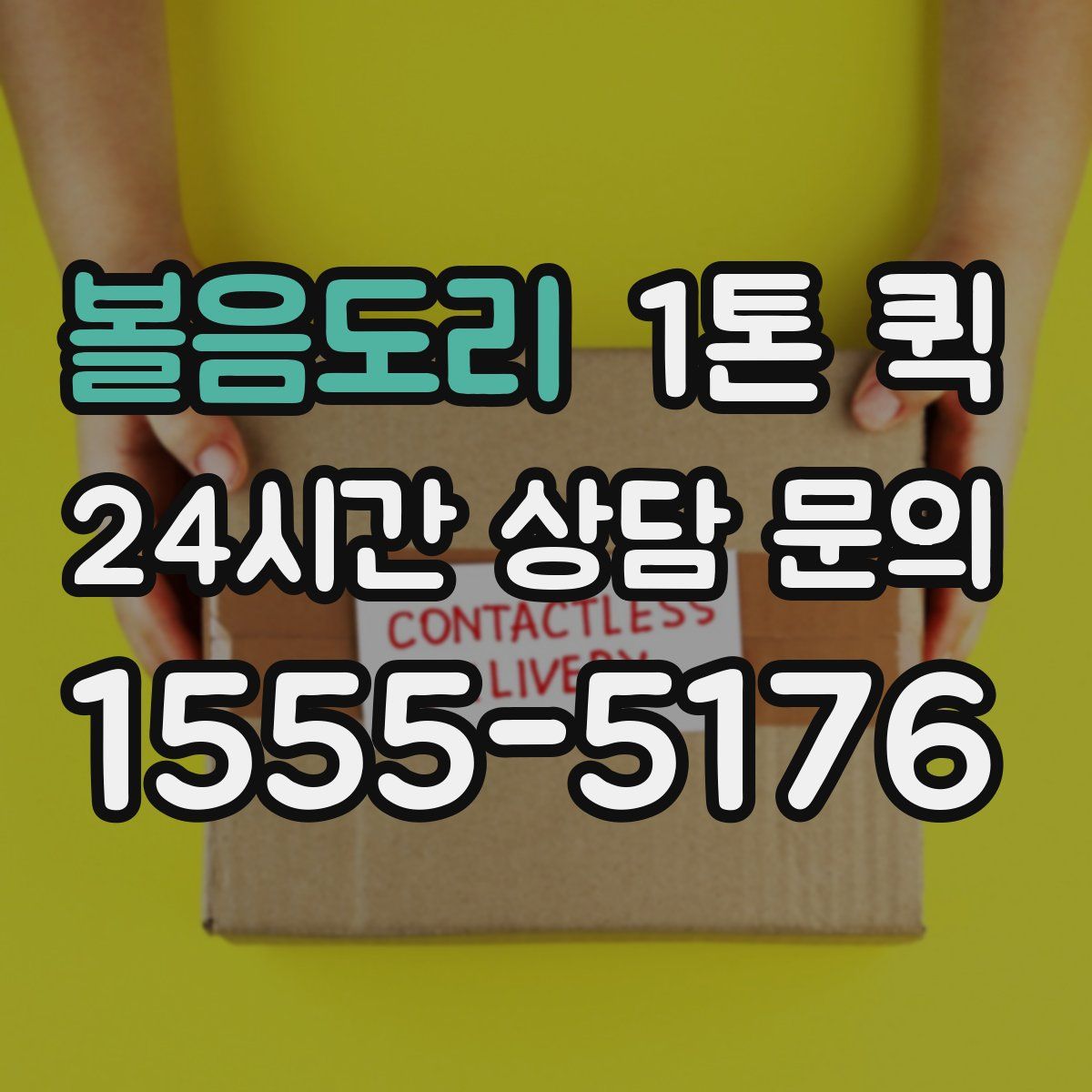 볼음도리 1톤 퀵