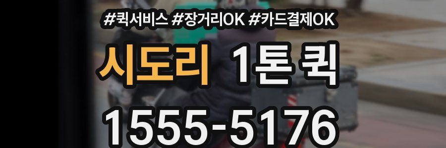 시도리 1톤 퀵
