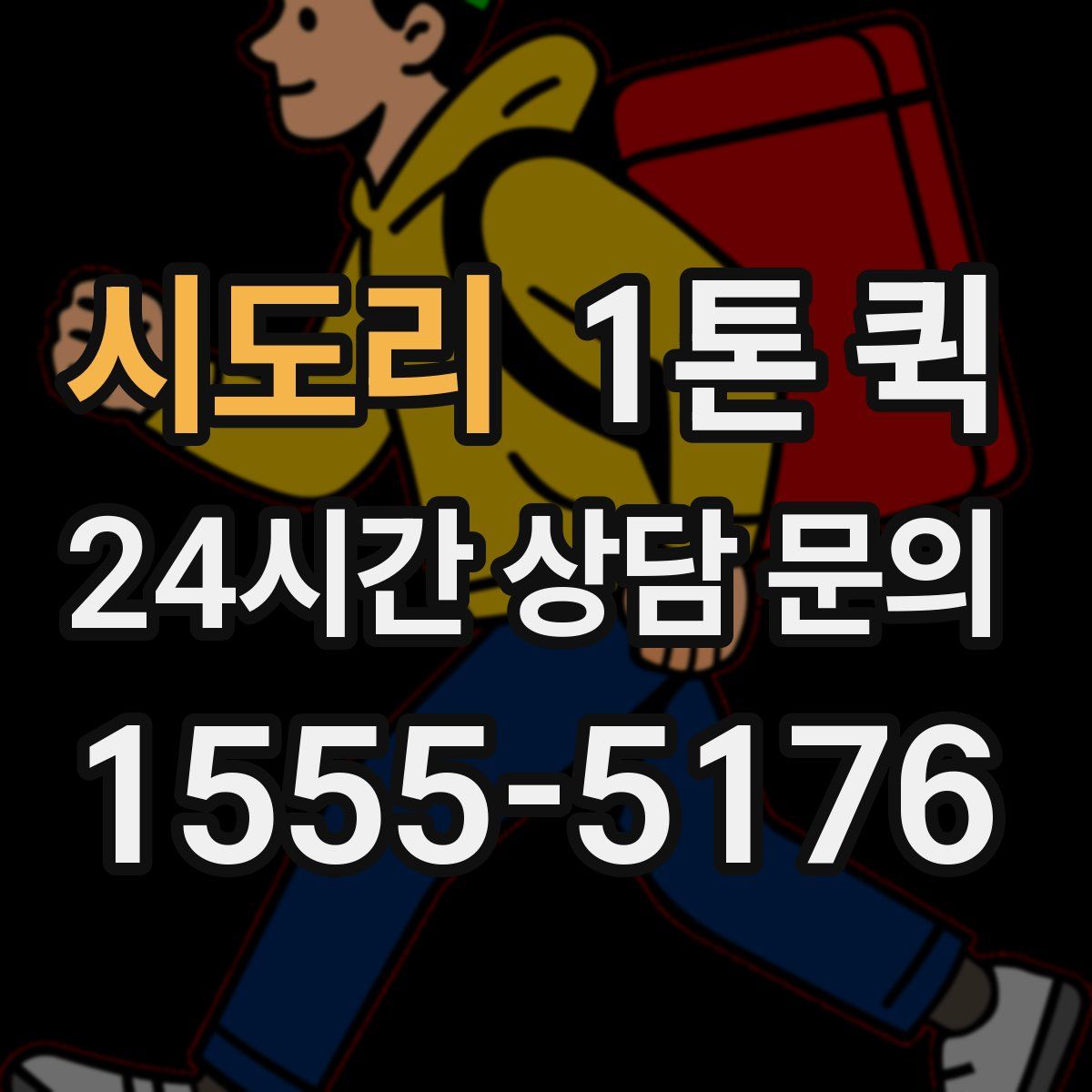 시도리 1톤 퀵