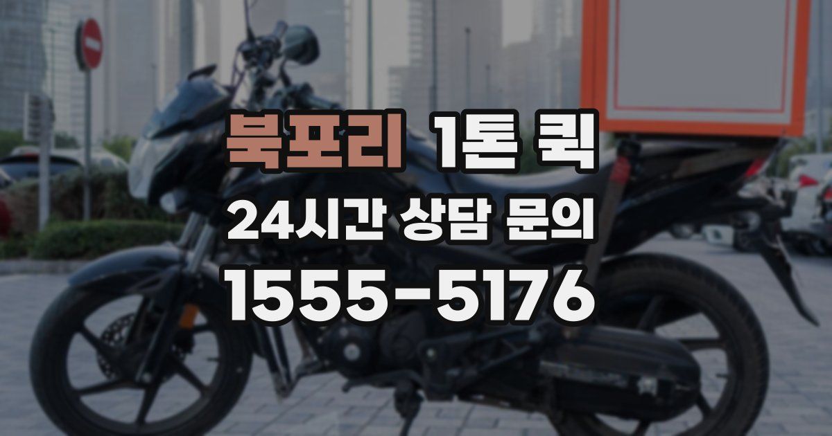 북포리 1톤 퀵