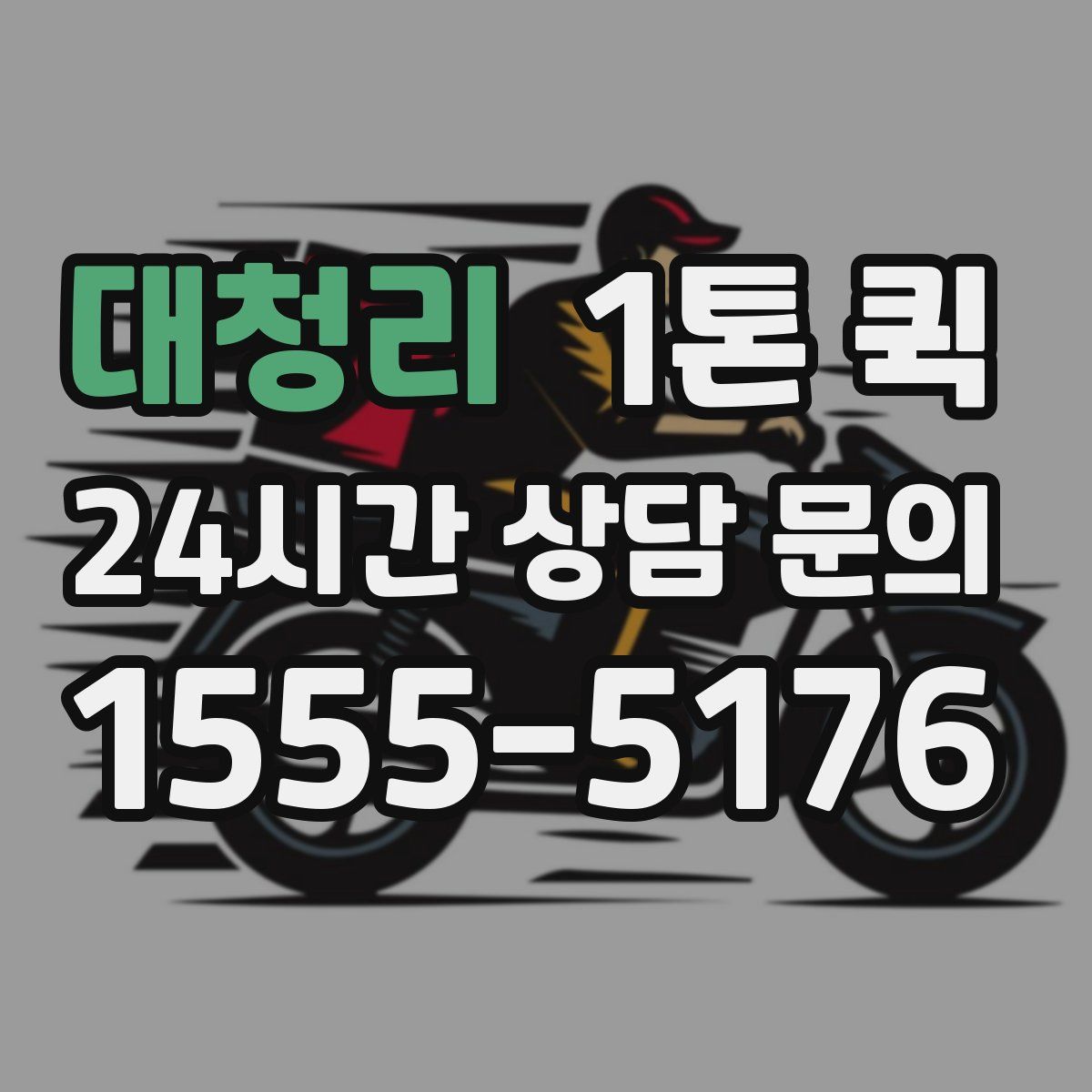 대청리 1톤 퀵