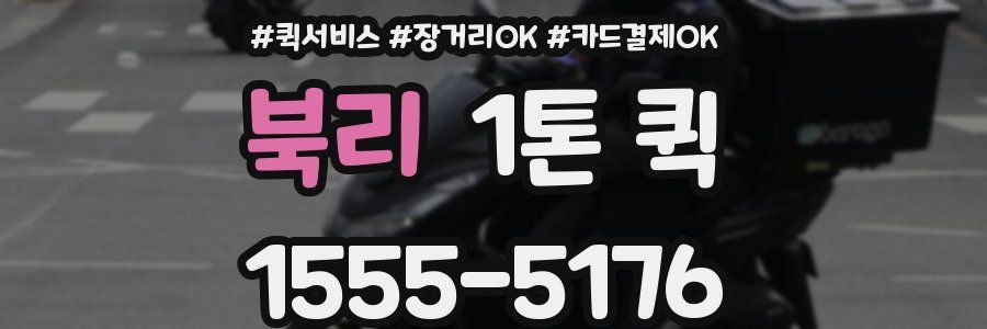 북리 1톤 퀵