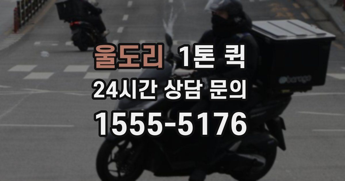 울도리 1톤 퀵