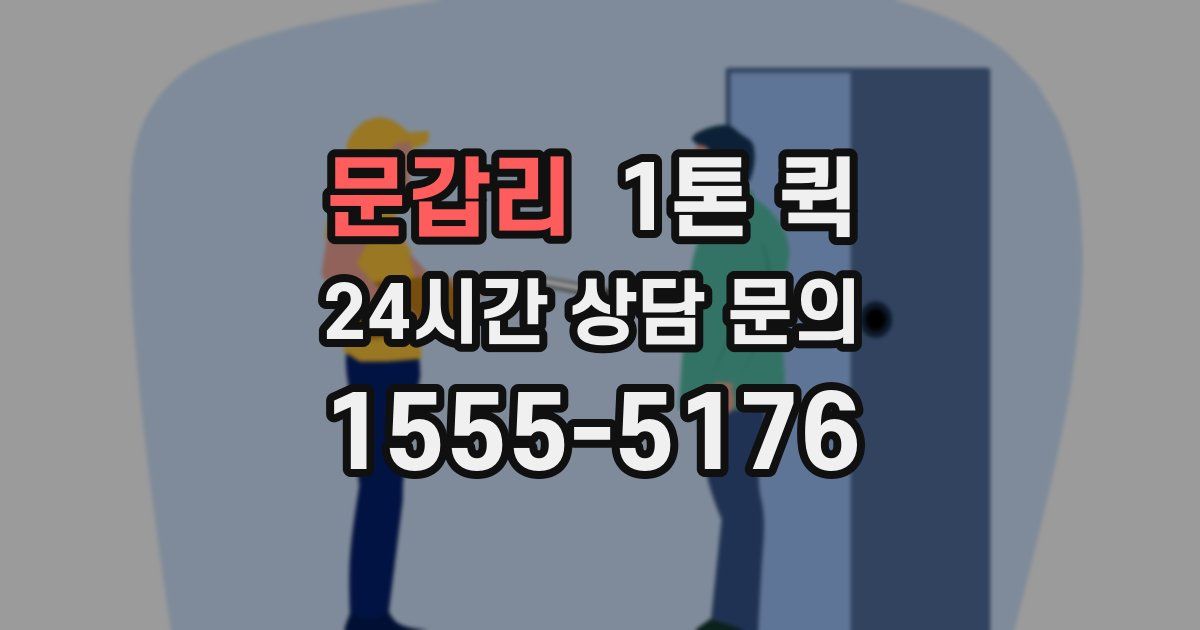 문갑리 1톤 퀵