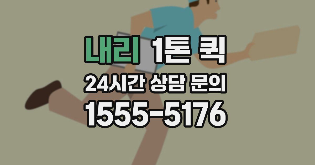 내리 1톤 퀵