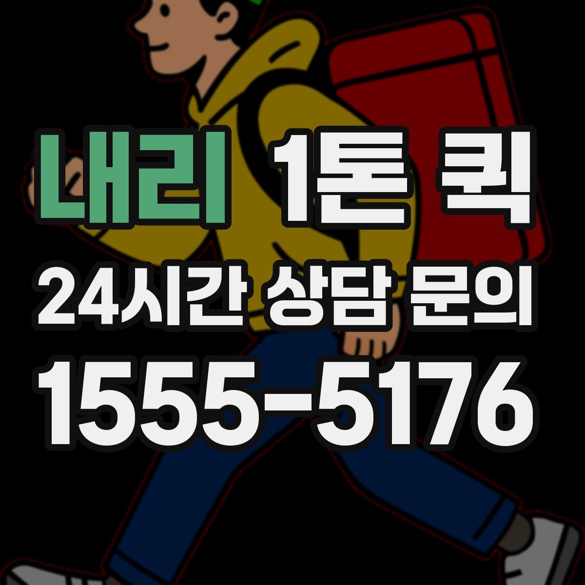 내리 1톤 퀵