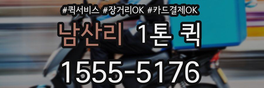 남산리 1톤 퀵