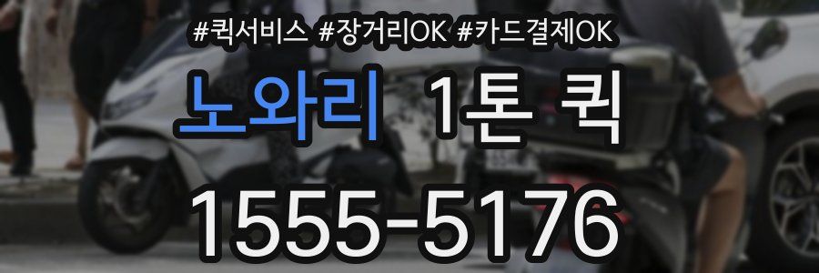 노와리 1톤 퀵