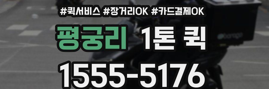 평궁리 1톤 퀵