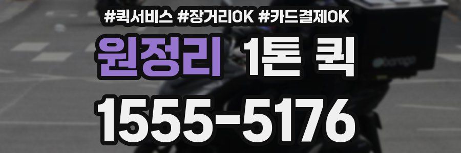 원정리 1톤 퀵