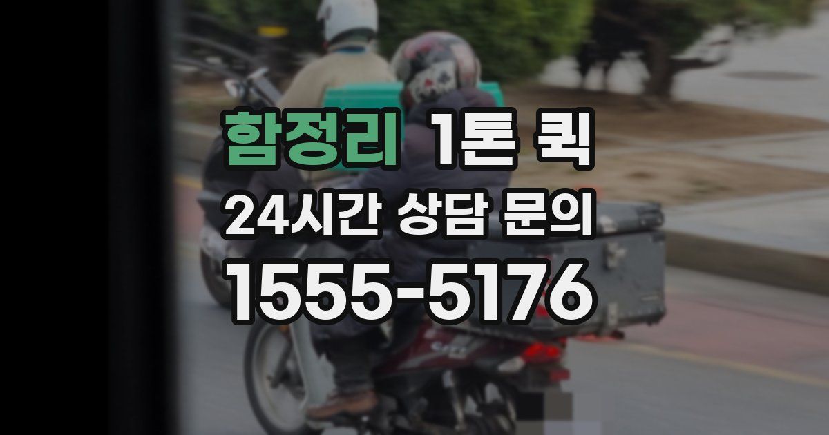 함정리 1톤 퀵
