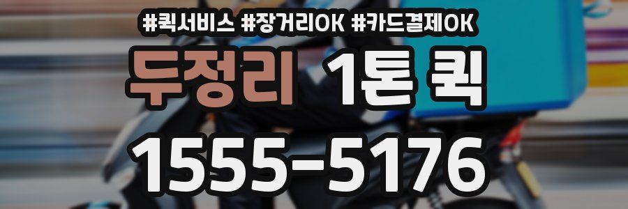 두정리 1톤 퀵
