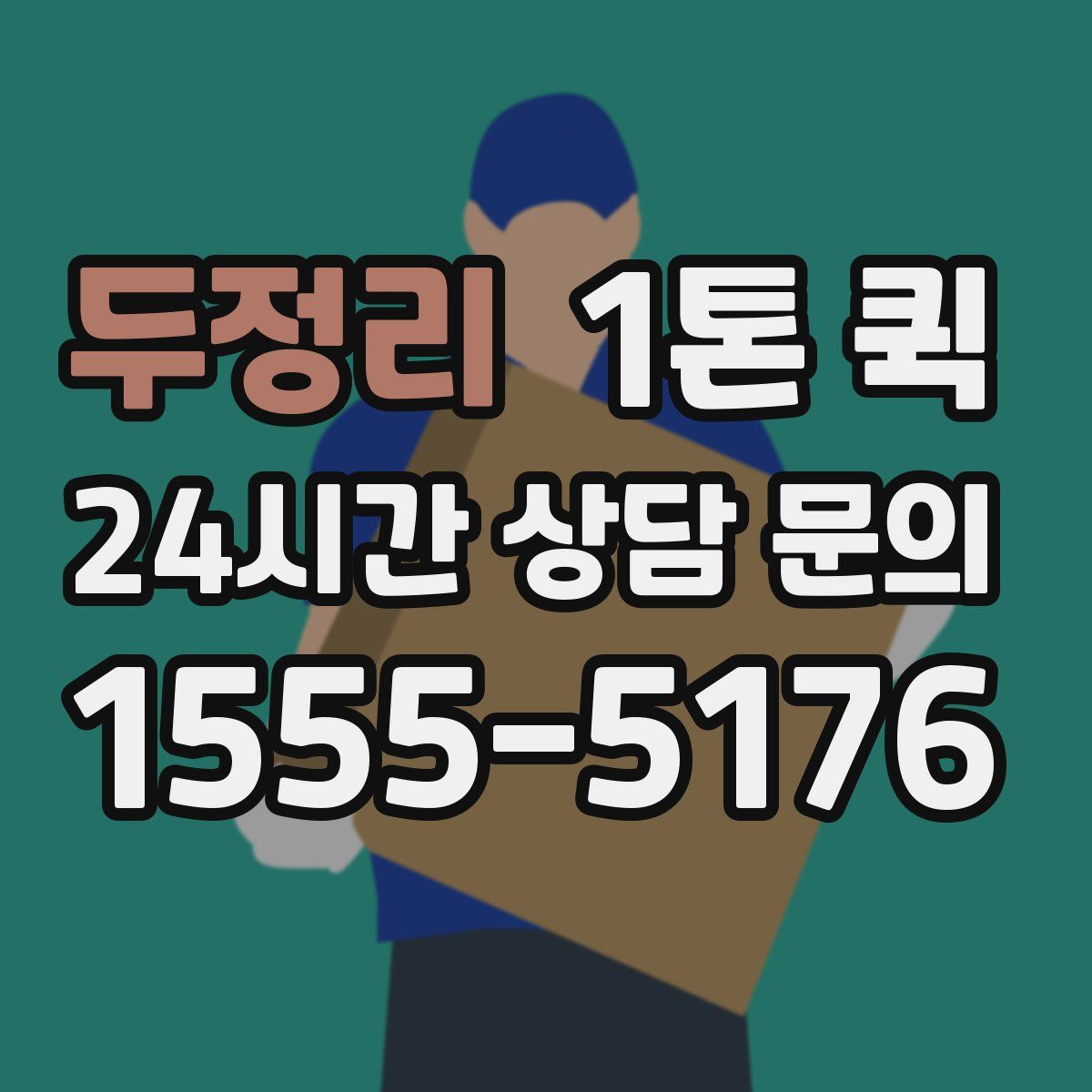 두정리 1톤 퀵