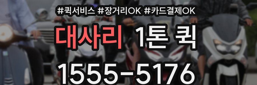 대사리 1톤 퀵