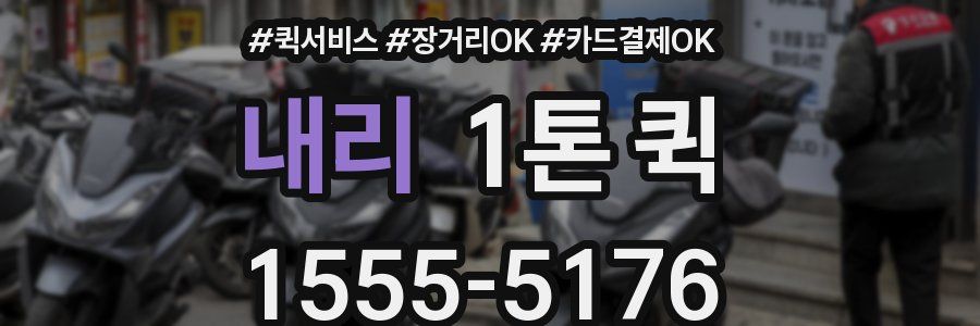 내리 1톤 퀵