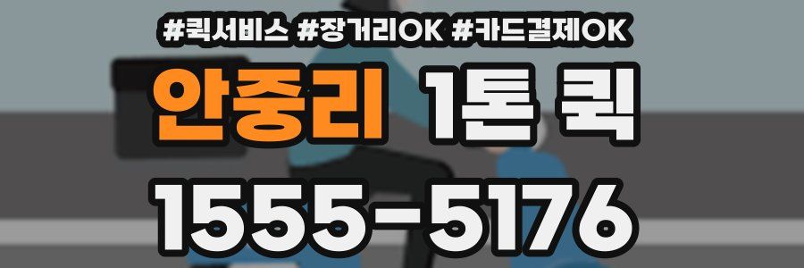안중리 1톤 퀵