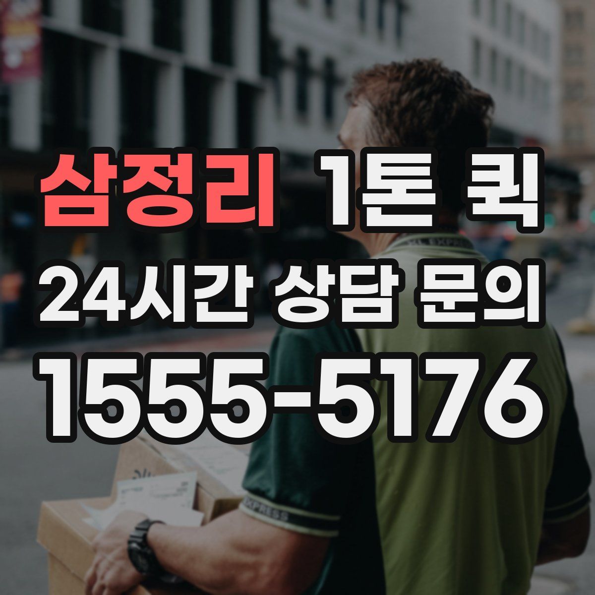 삼정리 1톤 퀵