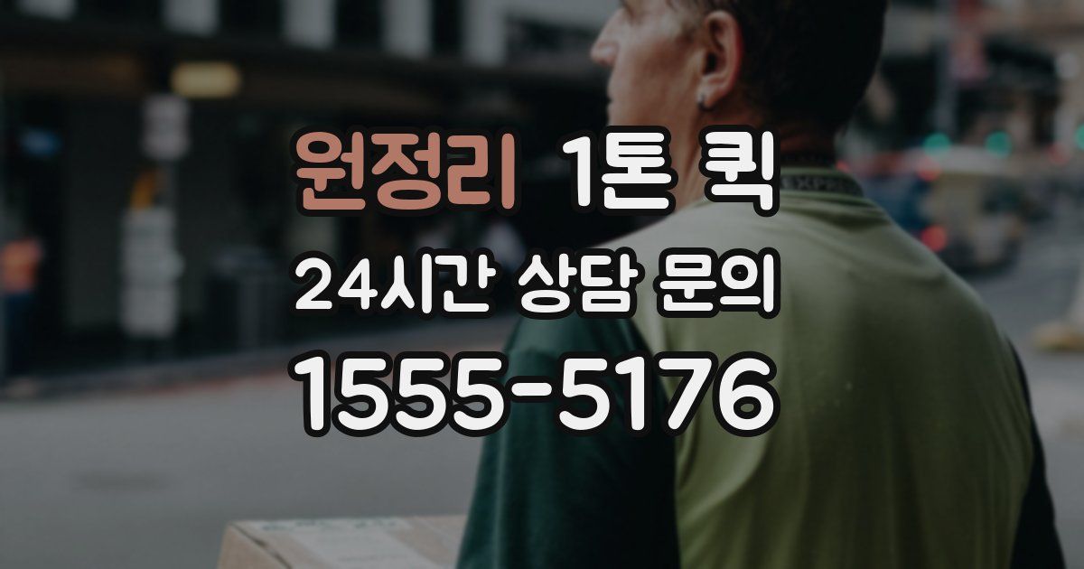 원정리 1톤 퀵