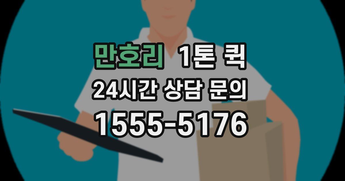 만호리 1톤 퀵