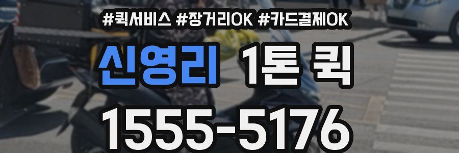 신영리 1톤 퀵