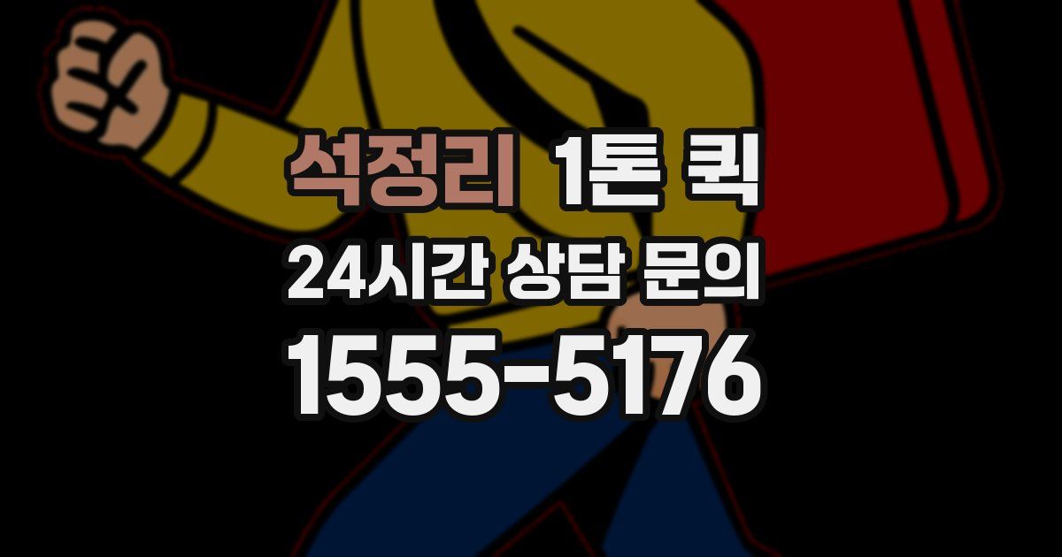 석정리 1톤 퀵