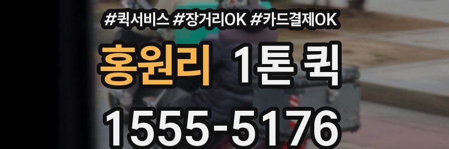 홍원리 1톤 퀵