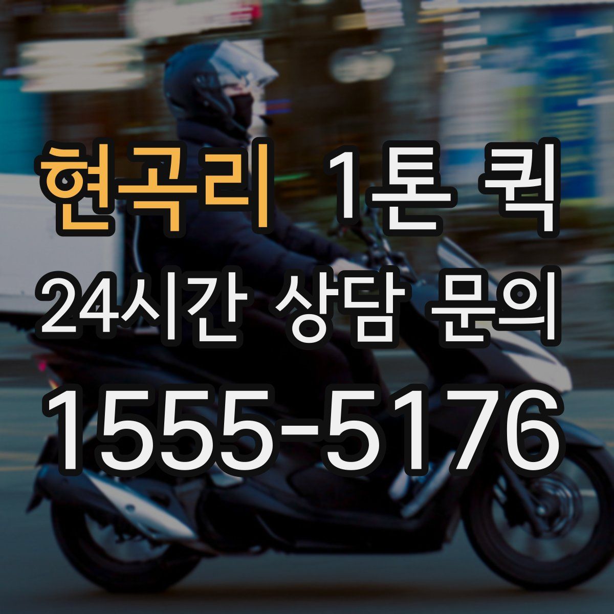현곡리 1톤 퀵