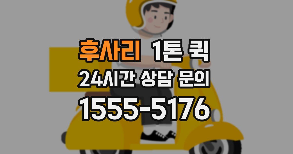 후사리 1톤 퀵