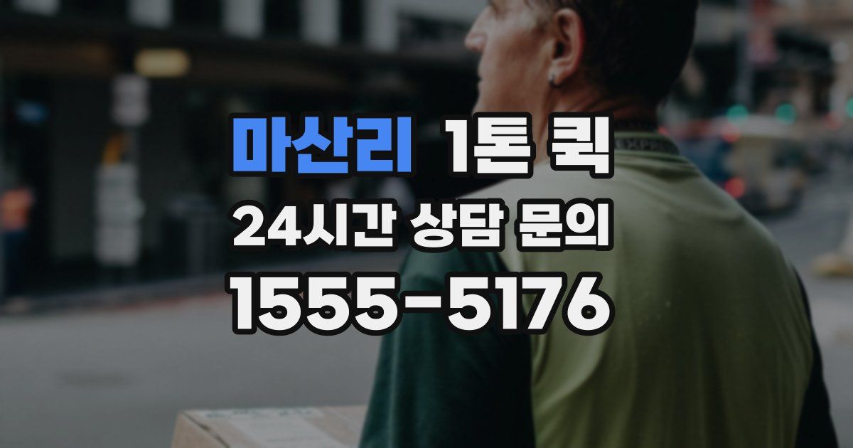 마산리 1톤 퀵