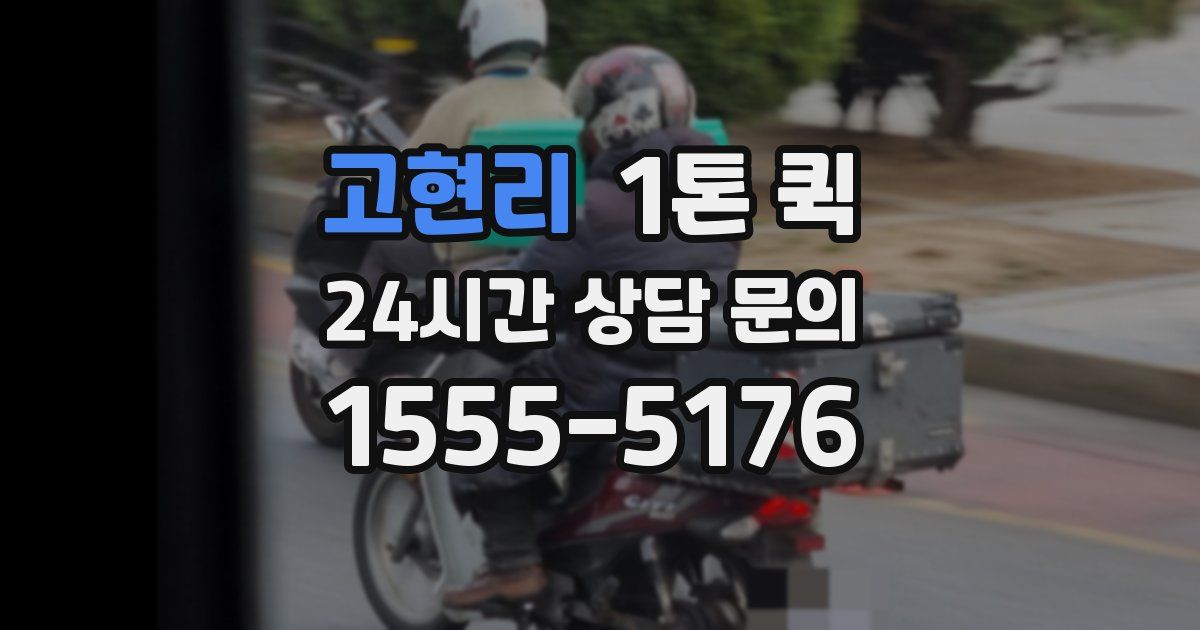 고현리 1톤 퀵