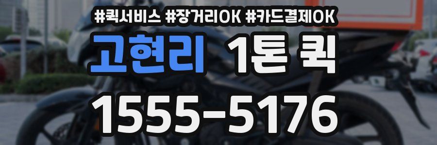 고현리 1톤 퀵