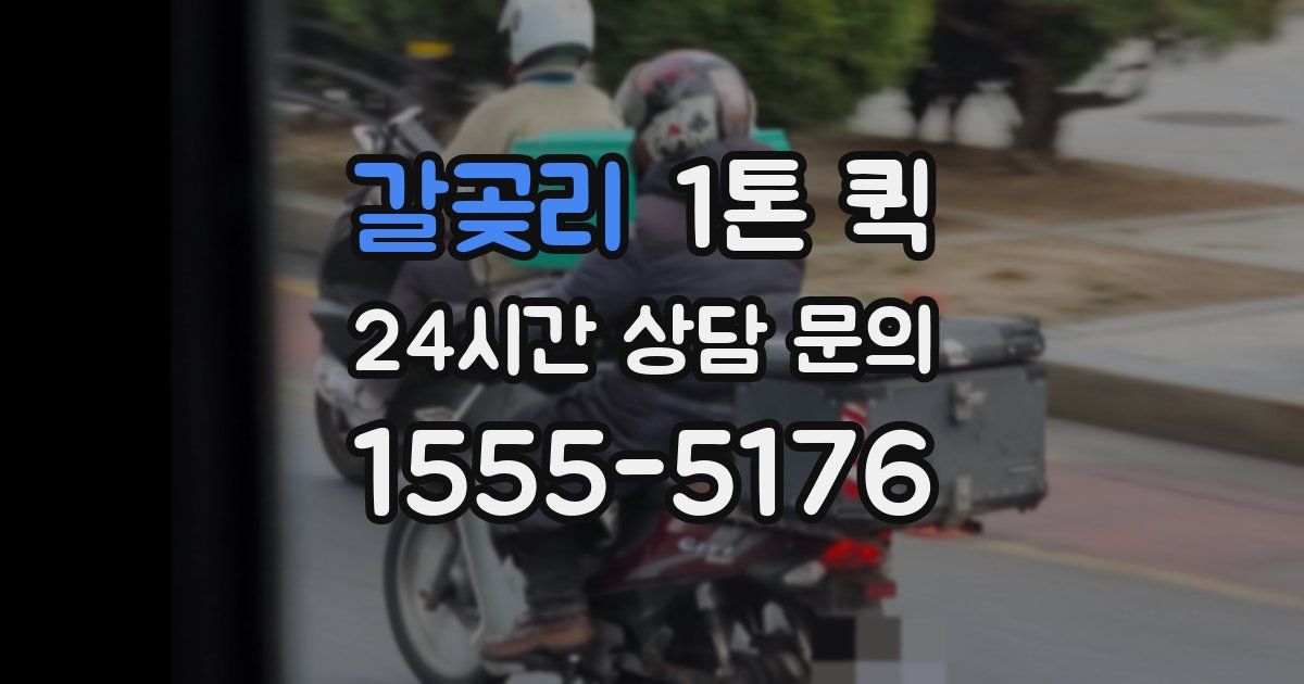 갈곶리 1톤 퀵