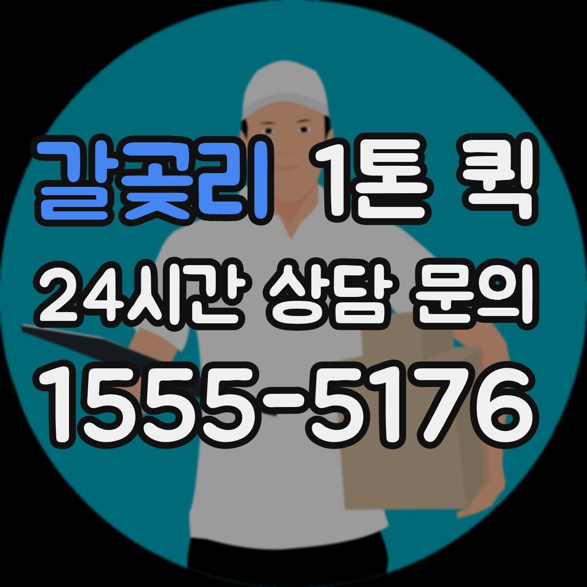 갈곶리 1톤 퀵