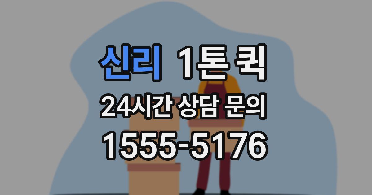 신리 1톤 퀵