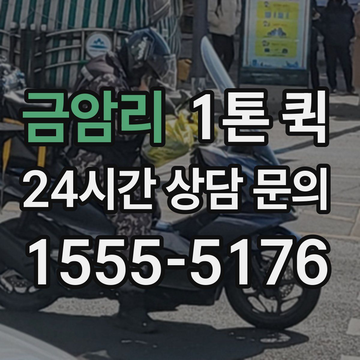 금암리 1톤 퀵