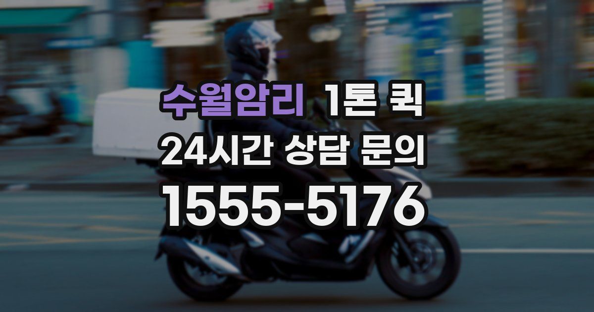 수월암리 1톤 퀵