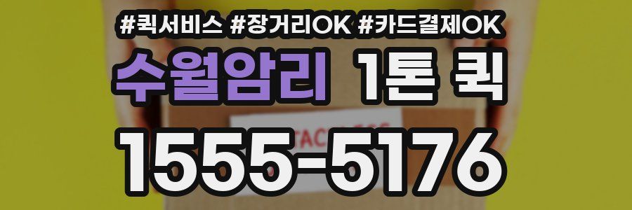 수월암리 1톤 퀵