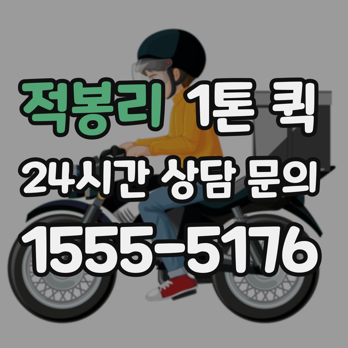 적봉리 1톤 퀵