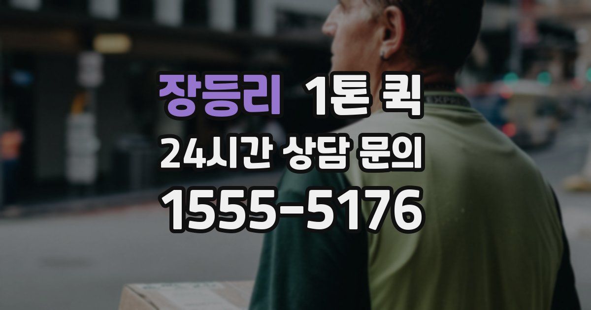 장등리 1톤 퀵